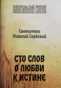О любви к истине. Сто слов. Святитель Николай Сербский