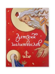 Детский молитвослов изд. Свято-Елисаветинский женский мон-рь, красная, мягк./50шт