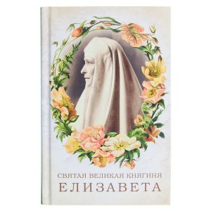 Святая великая княгиня Елизавета