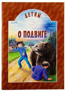 Детям о подвиге. Составитель Попов В.В.