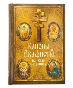 Каноны и акафисты на каждый день седмицы Сост.Губанов В.А.,изд.Оранта,тв./20шт