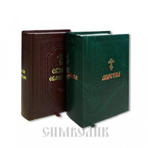 Святое Евангелие и Апостол, на русском языке,Изд.Сретенского монастыря, тв.,/8 компл.