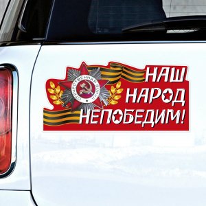 Наклейка на авто "Наш народ непобедим", 295х145 мм