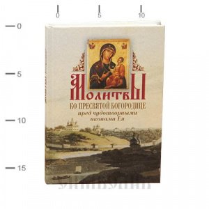 Молитвы ко Пресвятой Богородице пред чудотворными иконами Ея изд.Крестовоздвиженское бр-во,тв/16шт