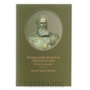 Безмездный целитель святитель Лука, Архиман. Нектарий (Андонопулос), изд. СТСЛ, мягкая/40шт.