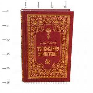 Толкование Евангелия Гладков Б.И., изд. СТСЛ, красная, тв./4шт.