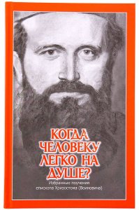 Когда человеку легко на душе? Поучения Хризостома (Войновича)