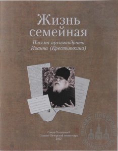 Жизнь семейная: письма архимандрита Иоанна (Крестьянкина)