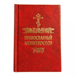Православный молитвослов, малый формат, изд. МПСТСЛ, красный, тв./40шт.