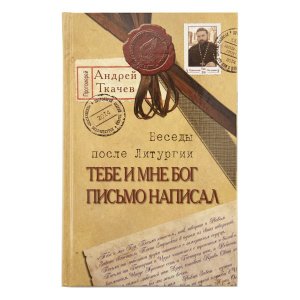 Тебе и мне Бог письмо написал. Беседы после Литургии, Прот. Андрей Ткачев изд. Послушник тв./16шт