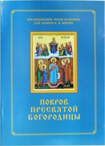 Покров Пресвятой Богородицы. Последование Богослужения для клироса и мирян. Составитель Соколова О.А.