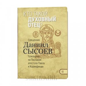 Кто такой духовный отец? Часть 2. Священник Даниил Сысоев