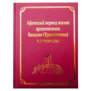 Афонский период жизни архиепископа Василия (Кривошеина) в документах