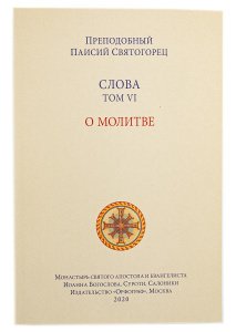 6-й Том О молитве Преп.Паисий Святогорец изд.Орфограф, мягкая/16шт
