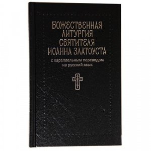 Божественная литургия свят. И.Златоуста с паралл. перев. на рус. язык, изд.Никея, чёрная,тв./20шт