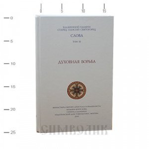 Слова. 3-й том Духовная борьба, прп. Паисий Святогорец белая, тв./10шт.