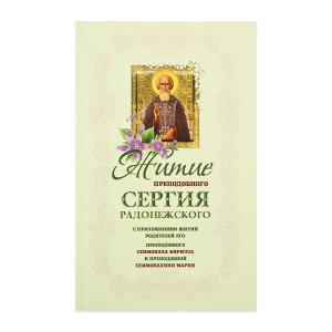 Житие и чудеса преподобного Сергия Радонежского 