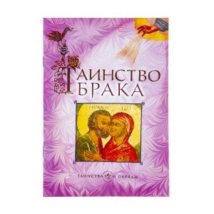 Таинство_брака_1