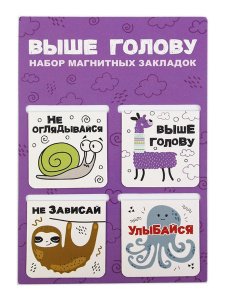 Набор магнитный закладок "Выше голову", 47х49 мм, 4 шт