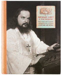 Личный завет с Господом. Пастырский подвиг Сергия Мечёва. Грушина А.Ф.