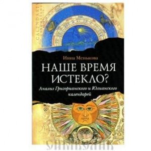 Наше время истекло? Анализ календарей. Менькова И.