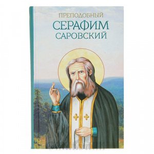 Преподобный Серафим Саровский, Сост. А.Маркова, изд. Благовест, твёрдая/10шт.