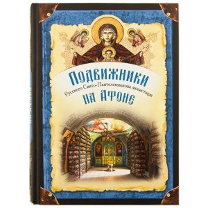 Подвижники Русского Свято-Пантелеймонова монастыря на Афоне 