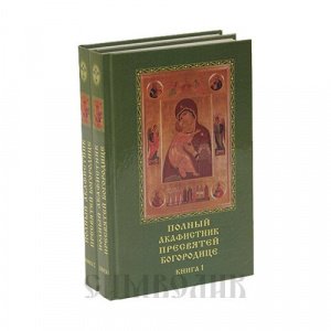 Полный акафистник Пресвятей Богородице в 2-х книгах  изд.Родное Пепелище, зелёная, тв./комплект