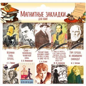 Набор магнитных закладок "Писатели. Часть №4", 25х95 мм, 5 шт