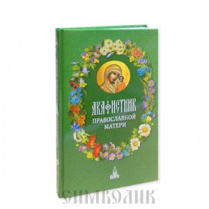 Акафистник православной матери изд.Даръ, зелёная, тв./30шт