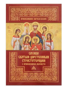 Служба святым Царственным страстотерпцам с приложением акафиста 