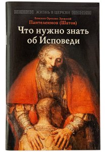 Что нужно знать об Исповеди Пантелеимон(Шатов),епископ изд.Отчий дом,мягкая/50шт