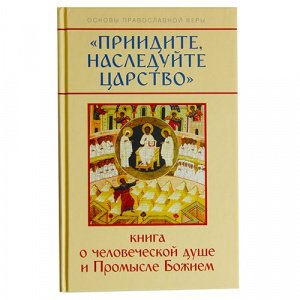 Приидите, наследуйте Царство. Книга о человеческой душе. Молотников М.Д. 