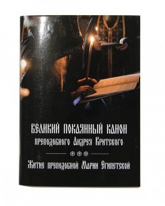 Великий покаянный канон преподобного Андрея Критского 