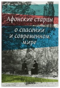 Афонские старцы о спасении и современном мире. Зоитакис А.Г.