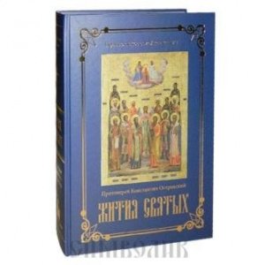 Жития святых, протоиерей Константин Островский, изд. "Успенский храм", синяя, твёрдая/3шт.