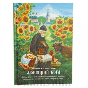 Любящий Бога. Житие иеросхимонаха Феофила, Священник В.Зноско, изд. Апостол веры, тв./16шт