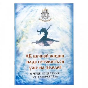 К вечной жизни надо готовиться уже на земле. Горбачёва Н.Б.