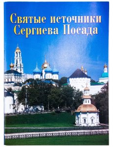 Святые источники Сергиева Посада.Путеводитель.Сост.Федин Виктор изд.Рязань:Федин В.И., мягк./40шт