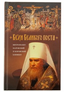 Вехи Великого поста. Митрополит Климент (Капалин) 