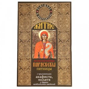 Великомученица Параскева Пятница.Житие, чудеса, акафист изд. Неугасимая лампада, мягкая/60шт