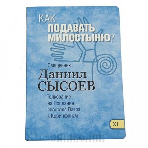 Как подавать милостыню? Часть 11, Свящ. Даниил Сысоев, синяя, интегральная/30шт.