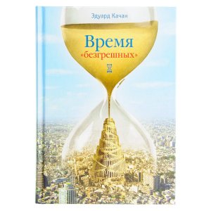 Время безгрешных. Э. Качан