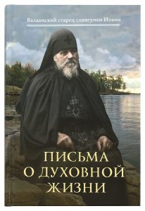 Письма о духовной жизни. Старец схиигумен Иоанн(Алексеев). Составитель Дегтерёв В.Г.