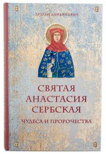 Святая Анастасия Сербская. Чудеса и пророчества. Дамьянович Драган