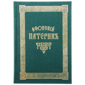 Афонский Патерик