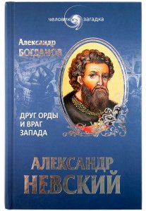 Александр Невский.Друг Орды и враг Запада Богданов А.П., изд. Вече, синяя, тв./шт