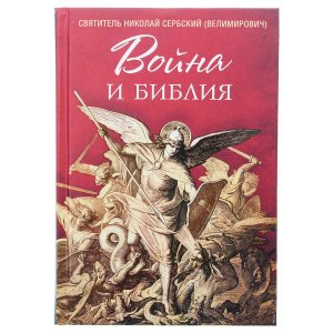 Война и Библия. Святитель Николай Сербский (Велимирович)