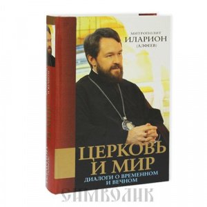 Церковь и мир: диалоги о временном и вечном. Митрополит Иларион (Алфеев)