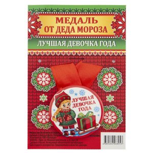 Медаль на красной ленте "Медаль от Деда Мороза. Лучшая девочка года", закатная, 56 мм